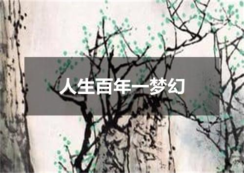人生百年一梦幻