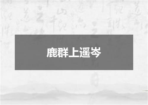 鹿群上遥岑