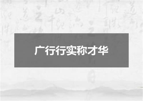 广行行实称才华