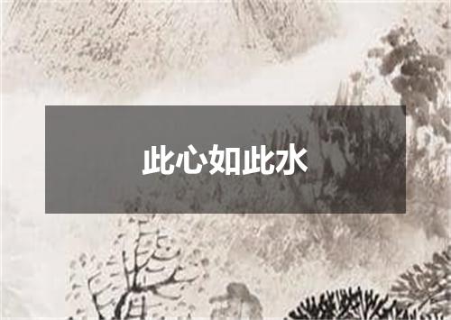 此心如此水