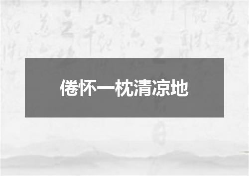 倦怀一枕清凉地