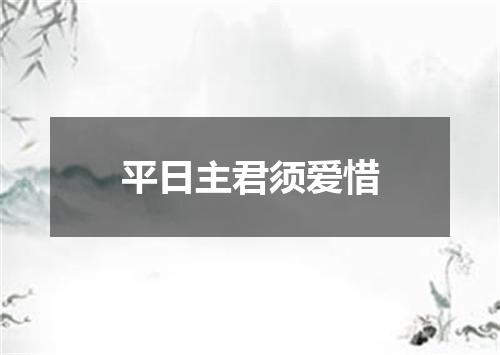 平日主君须爱惜