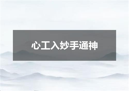 心工入妙手通神