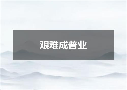 艰难成普业