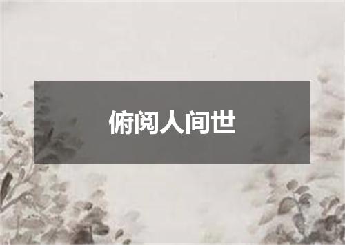 俯阅人间世