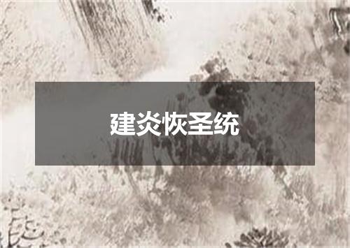 建炎恢圣统
