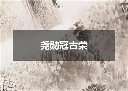 尧勋冠古荣