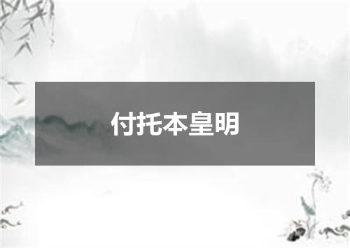 付托本皇明