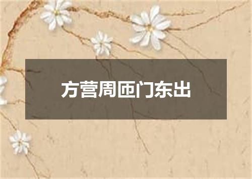 方营周匝门东出