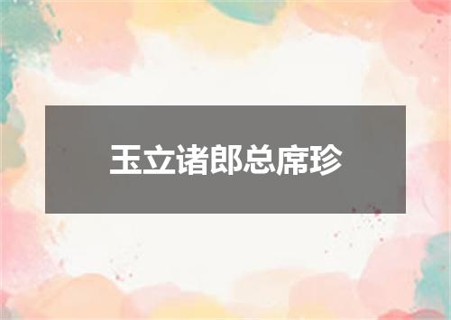 玉立诸郎总席珍