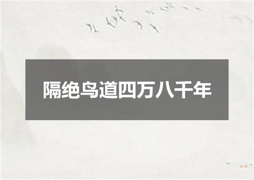 隔绝鸟道四万八千年
