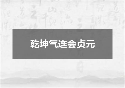 乾坤气连会贞元