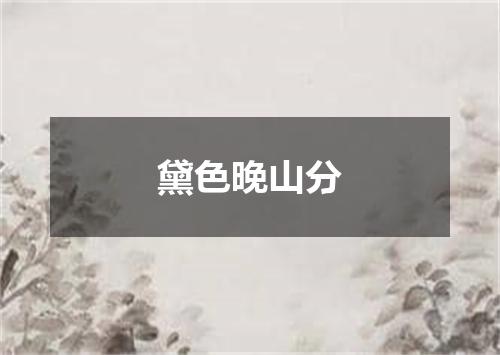 黛色晚山分