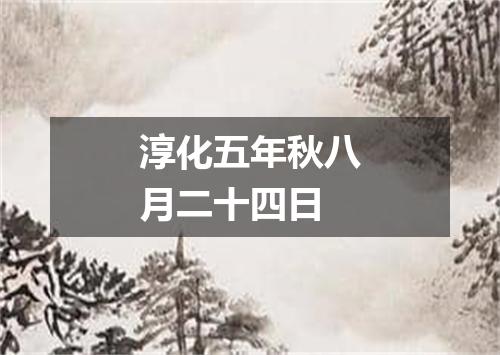 淳化五年秋八月二十四日