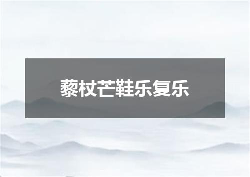 藜杖芒鞋乐复乐