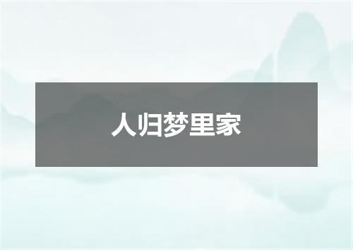 人归梦里家