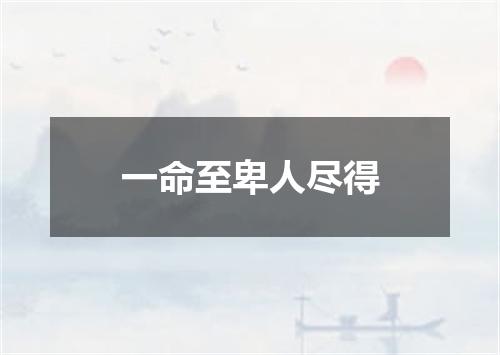 一命至卑人尽得