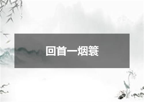 回首一烟簑