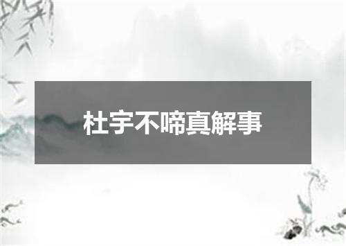 杜宇不啼真解事