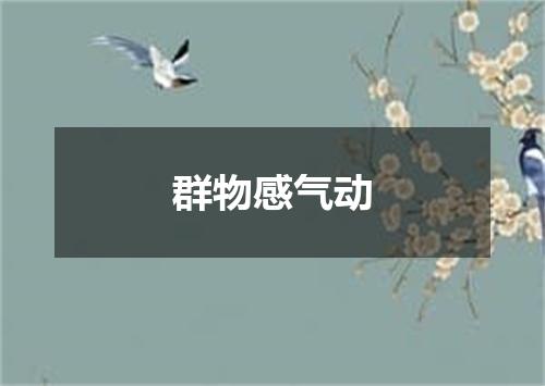 群物感气动