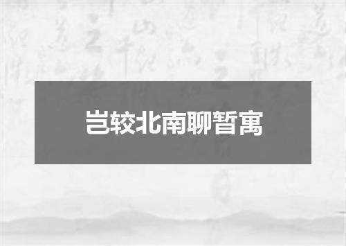 岂较北南聊暂寓