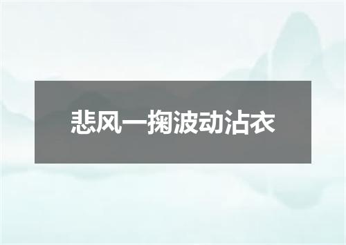 悲风一掬波动沾衣