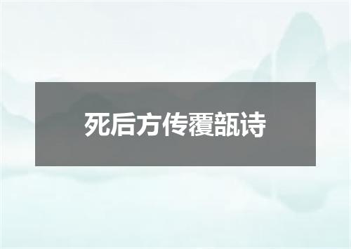 死后方传覆瓿诗