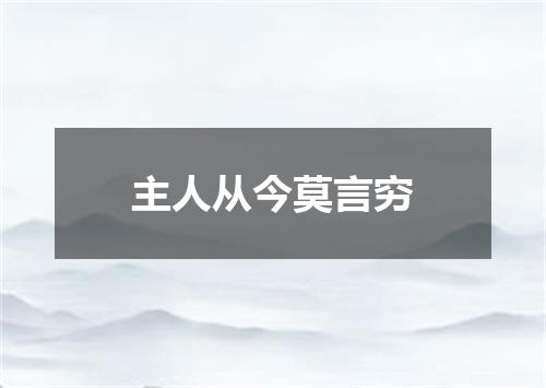 主人从今莫言穷