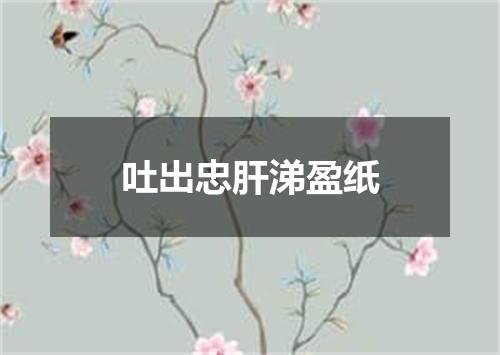 吐出忠肝涕盈纸