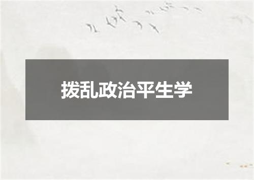 拨乱政治平生学