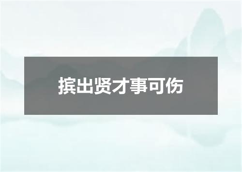 摈出贤才事可伤