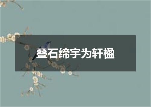 叠石缔宇为轩楹