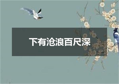 下有沧浪百尺深