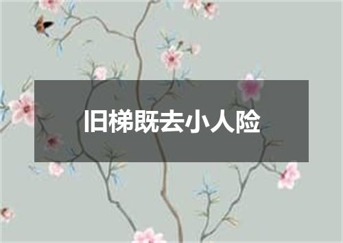 旧梯既去小人险