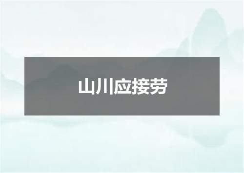 山川应接劳
