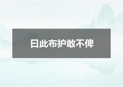 曰此布护敢不俾