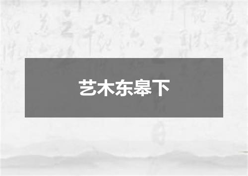 艺木东皋下