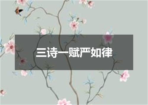 三诗一赋严如律