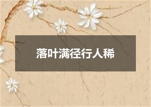 落叶满径行人稀