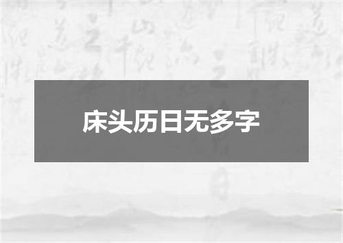 床头历日无多字
