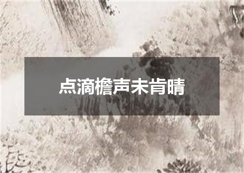 点滴檐声未肯晴