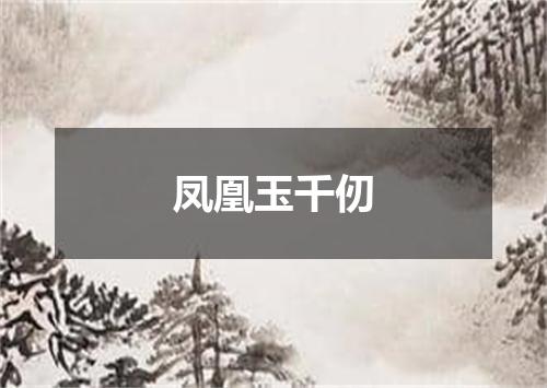 凤凰玉千仞