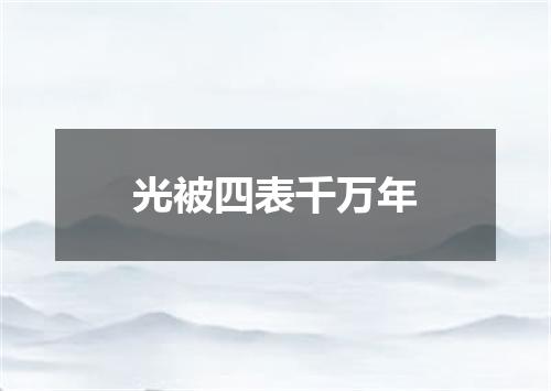 光被四表千万年