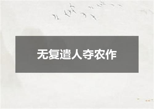 无复遣人夺农作