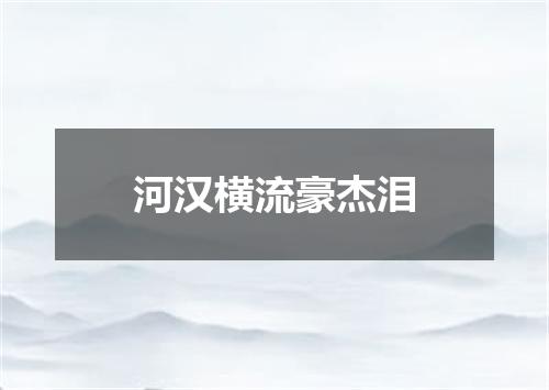 河汉横流豪杰泪