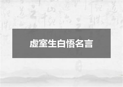 虚室生白悟名言