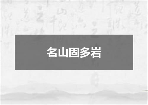名山固多岩