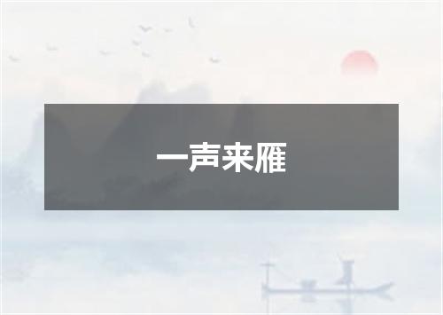 一声来雁