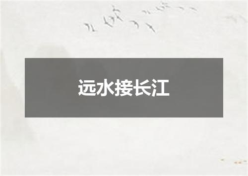 远水接长江