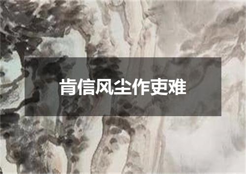 肯信风尘作吏难